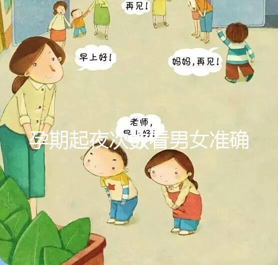 孕期起夜次數(shù)看男女準確率不低,想造如何鑒定胎兒性別看這