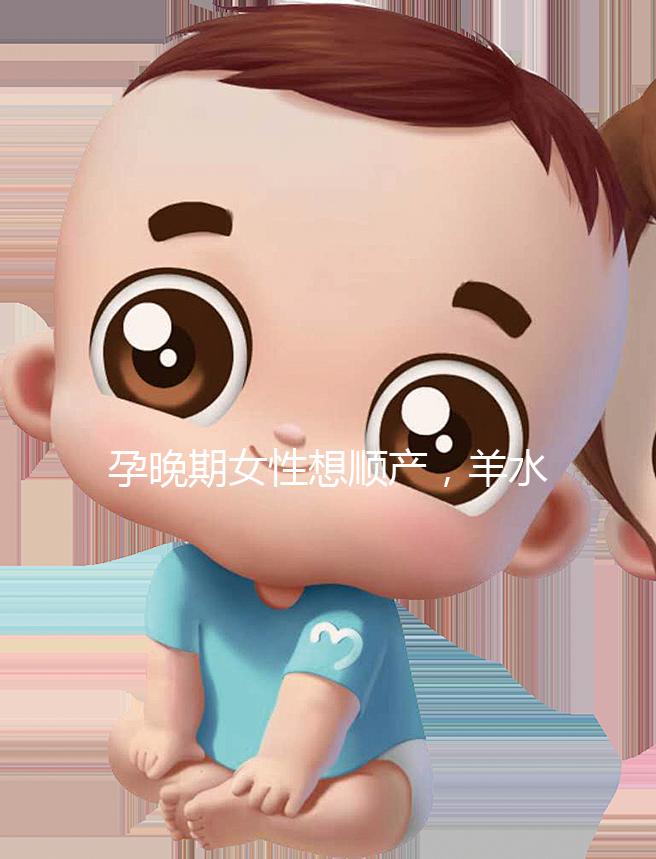 孕晚期女性想順產,羊水指數(shù)不得低于這個值