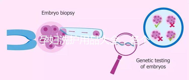 孕婦洗護用品大全，各個品牌中的翹楚都有列舉