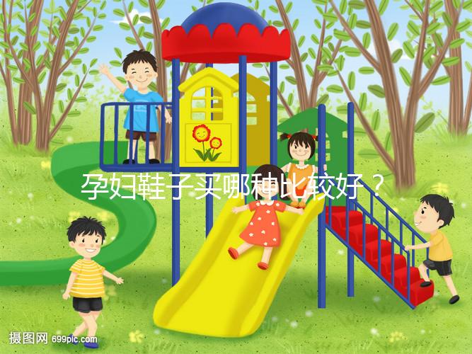 孕婦鞋子買哪種比較好？從材質(zhì)分析這個(gè)品牌更出眾