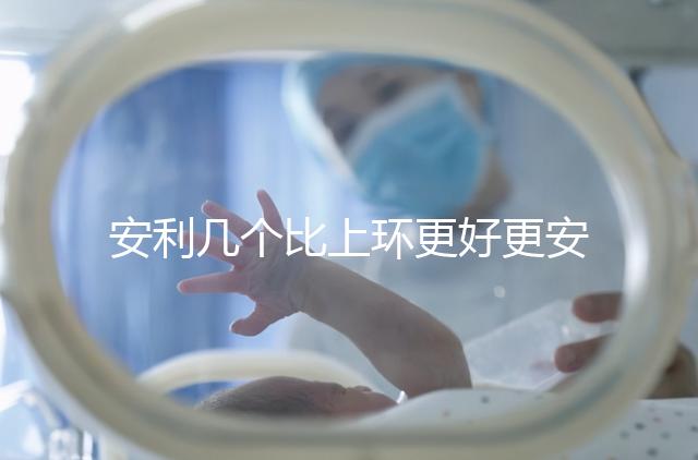 安利幾個比上環更好更安全的避孕方法 助你享受更輕松