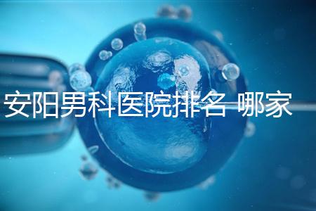 安陽男科醫院排名 哪家安陽湯陰縣男科醫院比較好？