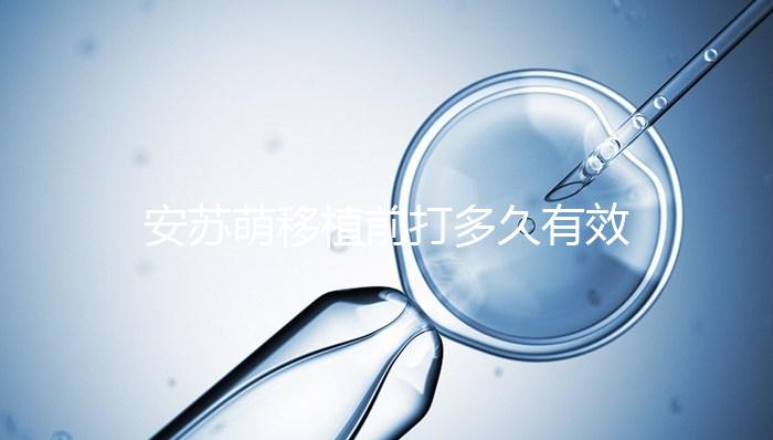 安蘇萌移植前打多久有效不計(jì)其數(shù)，打多久一目了然
