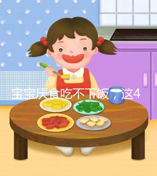 寶寶厭食吃不下飯，這4個(gè)實(shí)用小妙招得記好