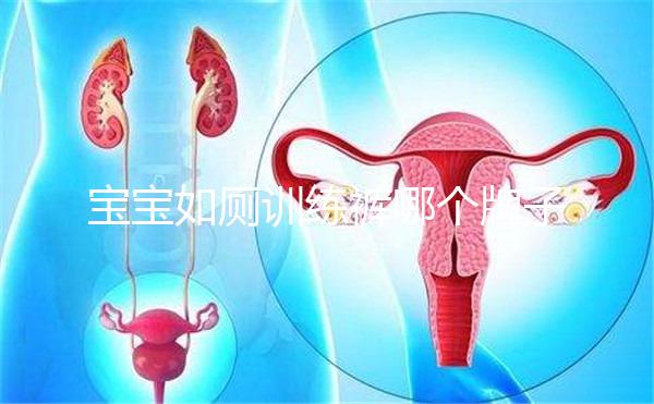 寶寶如廁訓練褲哪個牌子好大揭秘，這么選肯定不會出錯