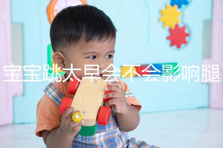 寶寶跳太早會不會影響腿部發育看情況，這樣跳會出大問題