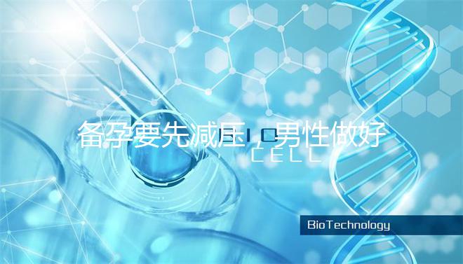 備孕要先減壓,男性做好這4點懷孕更簡單!