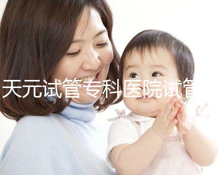 天元試管專科醫院試管嬰兒費用，最低治療花費僅2萬2千元