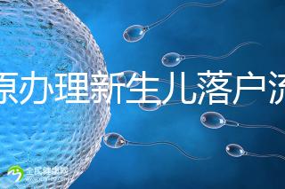 太原辦理新生兒落戶流程來了，內(nèi)附晉源、小店區(qū)地址整理