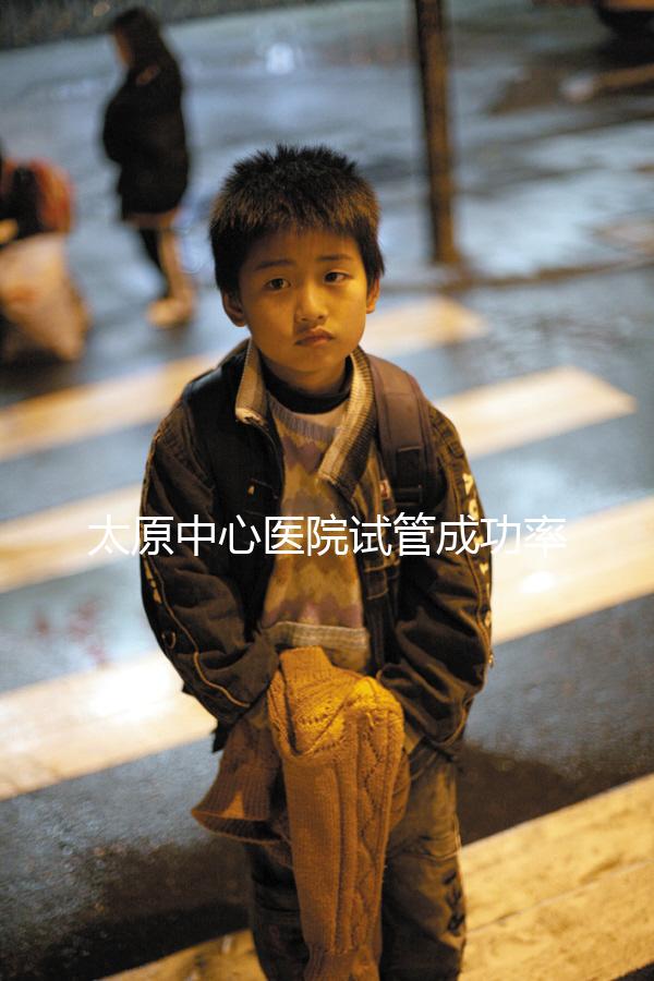 太原中心醫(yī)院試管成功率、費(fèi)用解析,助孕技術(shù)如何一文說(shuō)清