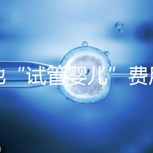 多地“試管嬰兒”費用進醫保，能省多少錢？