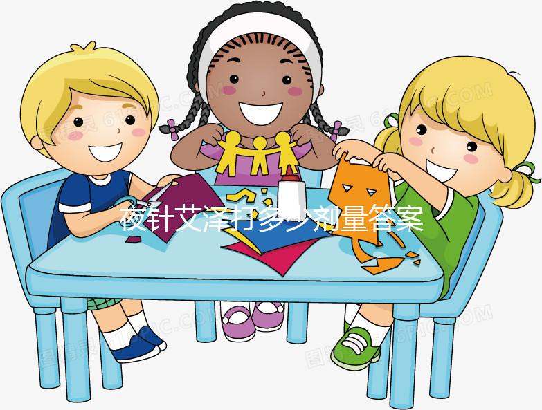 夜針艾澤打多少劑量答案在這，250ug打少了請及時處理