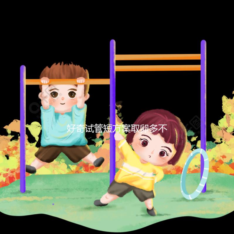 好奇試管短方案取卵多不多,幾個更好,9個怎么包括?