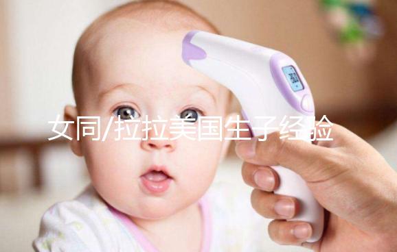 女同/拉拉美國生子經(jīng)驗：總結(jié)試管嬰兒手術(shù)的一般性流程