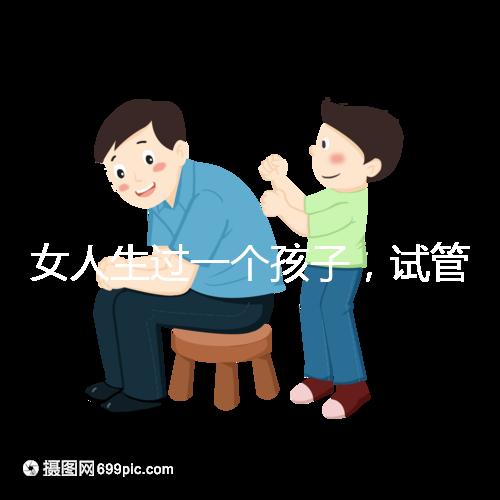女人生過一個孩子,試管嬰兒再次懷孕需要檢查嗎?