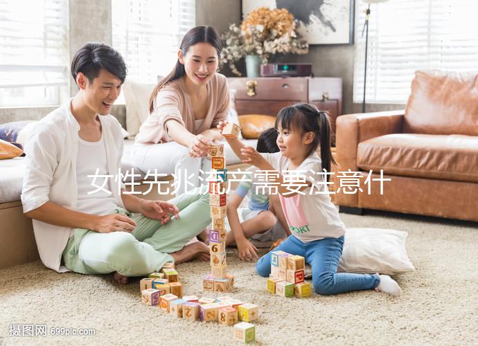 女性先兆流產需要注意什么？