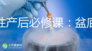 女性產(chǎn)后必修課：盆底肌修復運動操這樣做