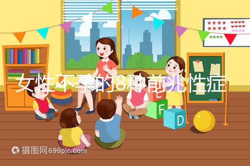 女性不孕的8種前兆性癥狀,除了閉經(jīng)、月經(jīng)不調(diào)還有這些...