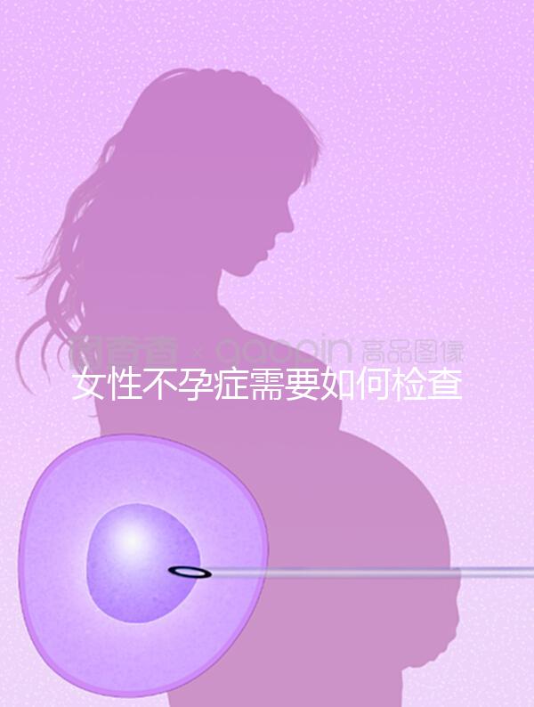 女性不孕癥需要如何檢查？