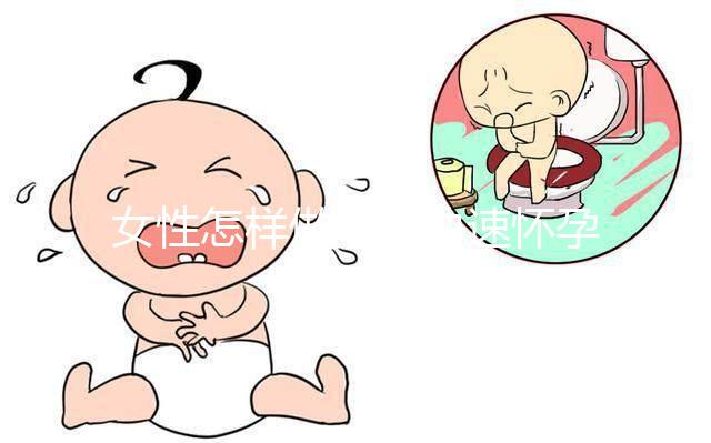 女性怎樣做可以快速懷孕