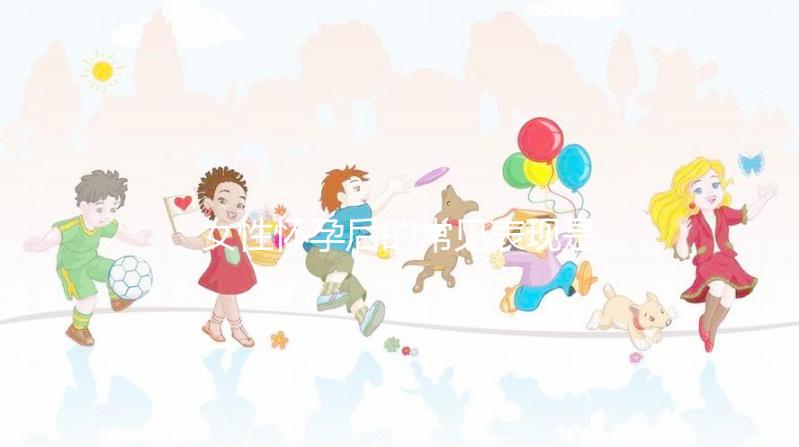 女性懷孕后的常見(jiàn)表現(xiàn)是什么?