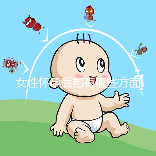 女性懷孕后都有哪些方面的表現