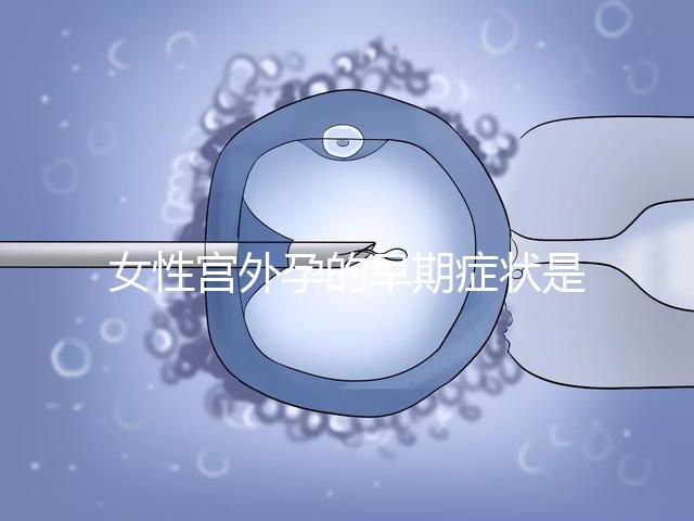 女性宮外孕的早期癥狀是什么？