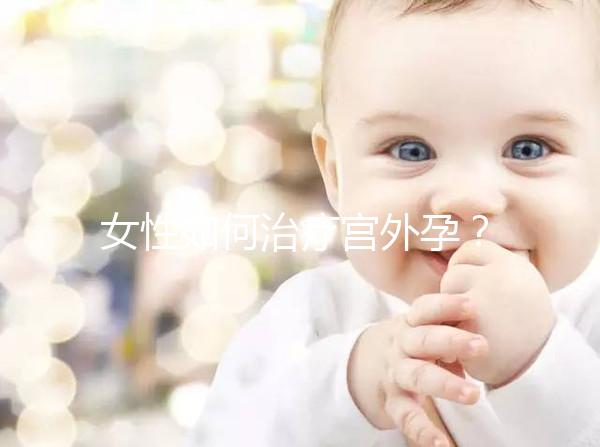 女性如何治療宮外孕？