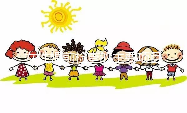 女性婚前檢查的主要項(xiàng)目是什么？