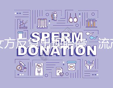 女方反復出現胎停、流產,問題可能是男方