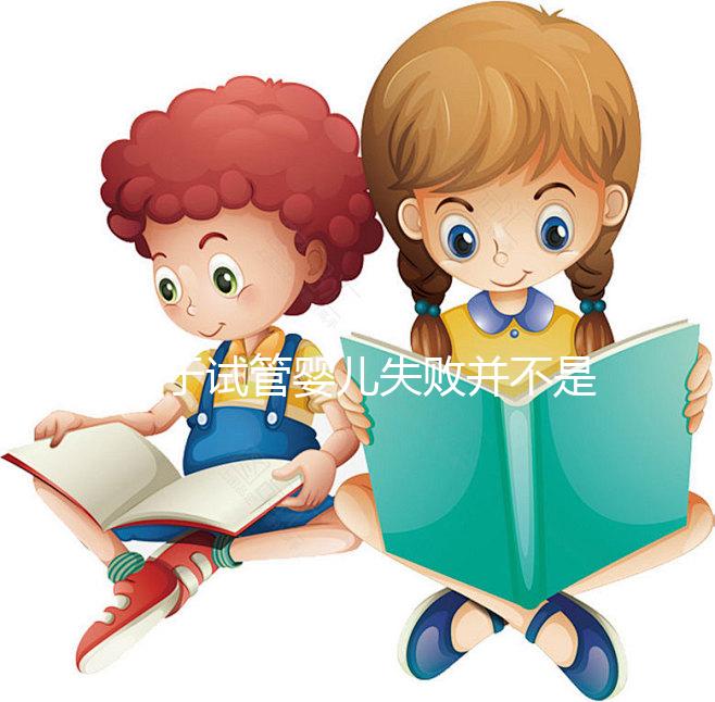 對于試管嬰兒失敗并不是成功之母，影響成功率的五大因素
