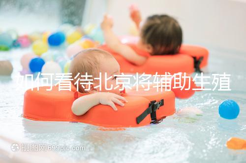 如何看待北京將輔助生殖納入醫(yī)保，試管嬰兒費(fèi)用可以報(bào)銷？會(huì)對(duì)生育率有何影響？