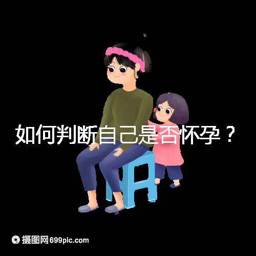 如何判斷自己是否懷孕?