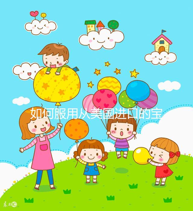 如何服用從美國進口的寶卵素?什么時候吃,每天吃幾片?