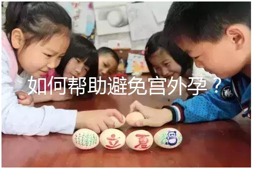 如何幫助避免宮外孕？