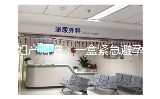 婦產(chǎn)科譜:一盒緊急避孕藥不便宜,價(jià)格高低有區(qū)別