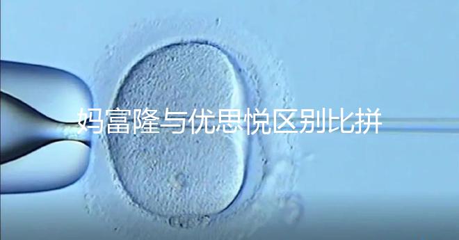 媽富隆與優思悅區別比拼,具體選擇哪個好一篇就懂