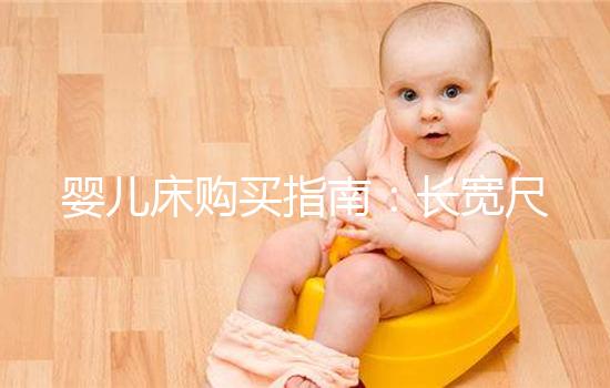 嬰兒床購買指南:長寬尺寸選購標準分享