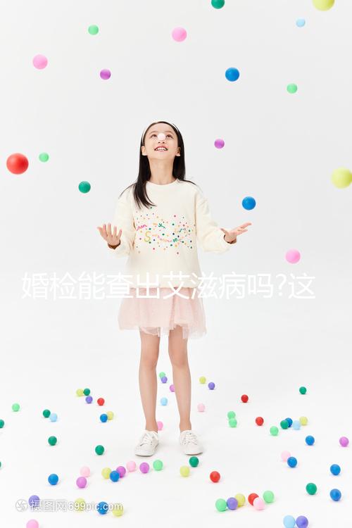 婚檢能查出艾滋病嗎?這個(gè)答案肯定出乎你的意料