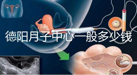 德陽月子中心一般多少錢有介紹，2024綿竹前十名別錯過