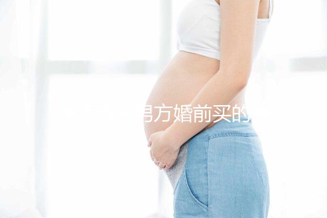 律師解答男方婚前買的房子屬不屬于夫妻共同財產(chǎn)，速看