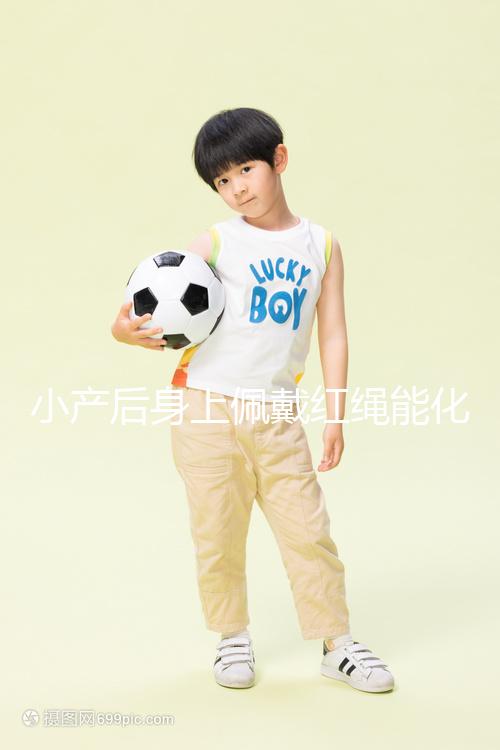 小產(chǎn)后身上佩戴紅繩能化解霉運(yùn)，戴哪里有講究千萬(wàn)要注意