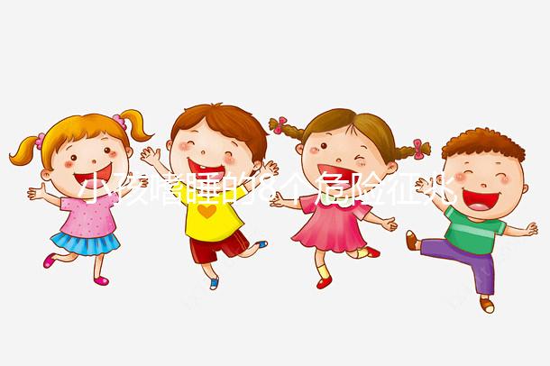 小孩嗜睡的8個危險征兆，沒精神、感覺很疲勞要留意