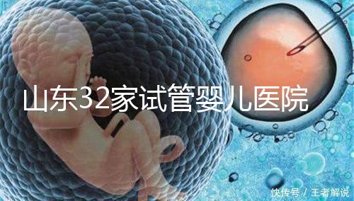 山東32家試管嬰兒醫(yī)院排名、成功率與費用是否醫(yī)保報銷？