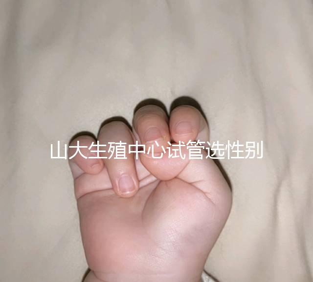 山大生殖中心試管選性別不可取，2大風(fēng)險(xiǎn)你有必要知道！