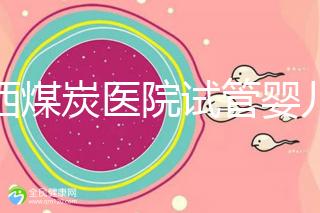 山西煤炭醫(yī)院試管嬰兒費用明細表，一次成功開銷最少