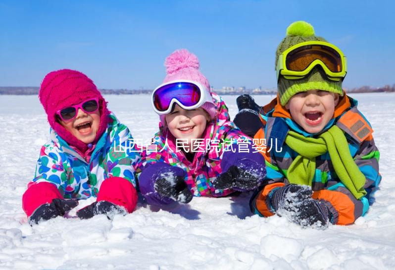 山西省人民醫(yī)院試管嬰兒怎么樣?2024年全流程繳費明細公布