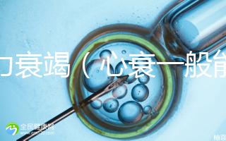 心力衰竭（心衰一般能活多久）