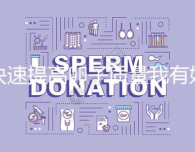 快速提高卵子質(zhì)量我有妙招，看看這6種方法！