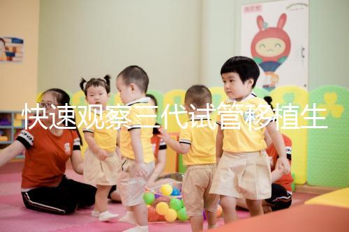 快速觀(guān)察三代試管移植生化檢查免疫有什么好處?